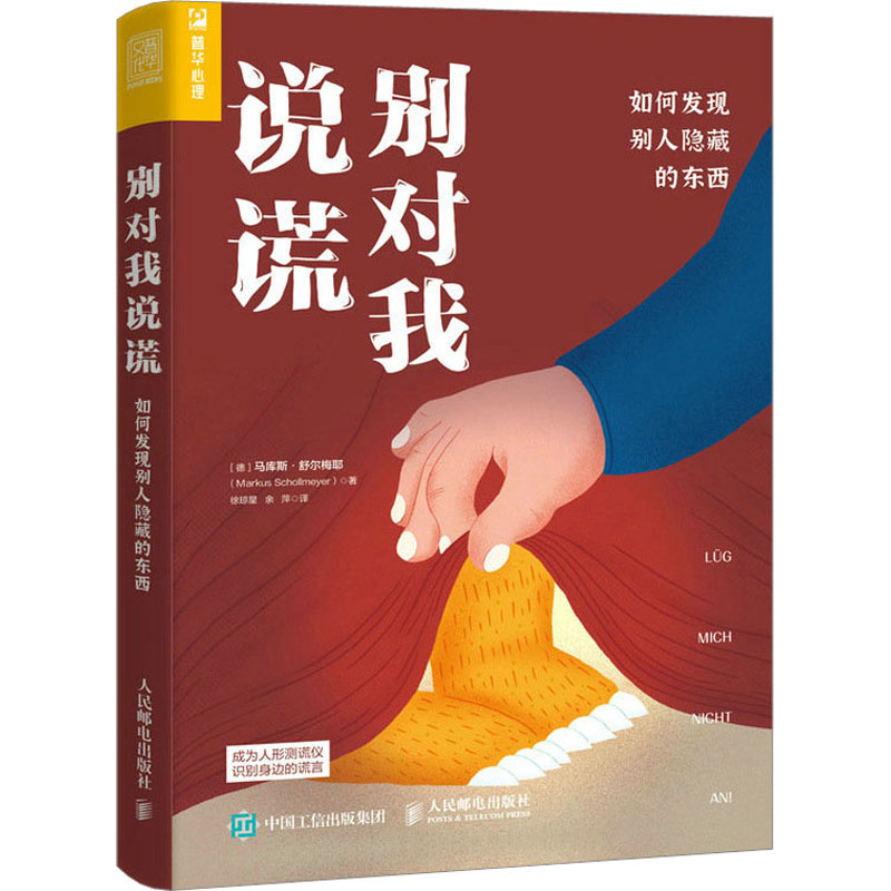 【M】别对我说谎 如何发现别人隐藏的东西-9787115610324