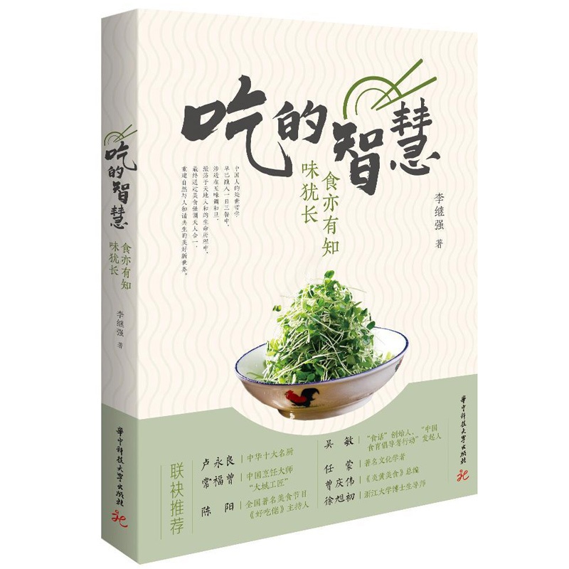 [醉染正版]正版 吃的智慧 食亦有知味犹长 美食文化传播人李继强30余年的智慧谈吃烹饪心得健康饮食方法 美食人生感悟高清大图