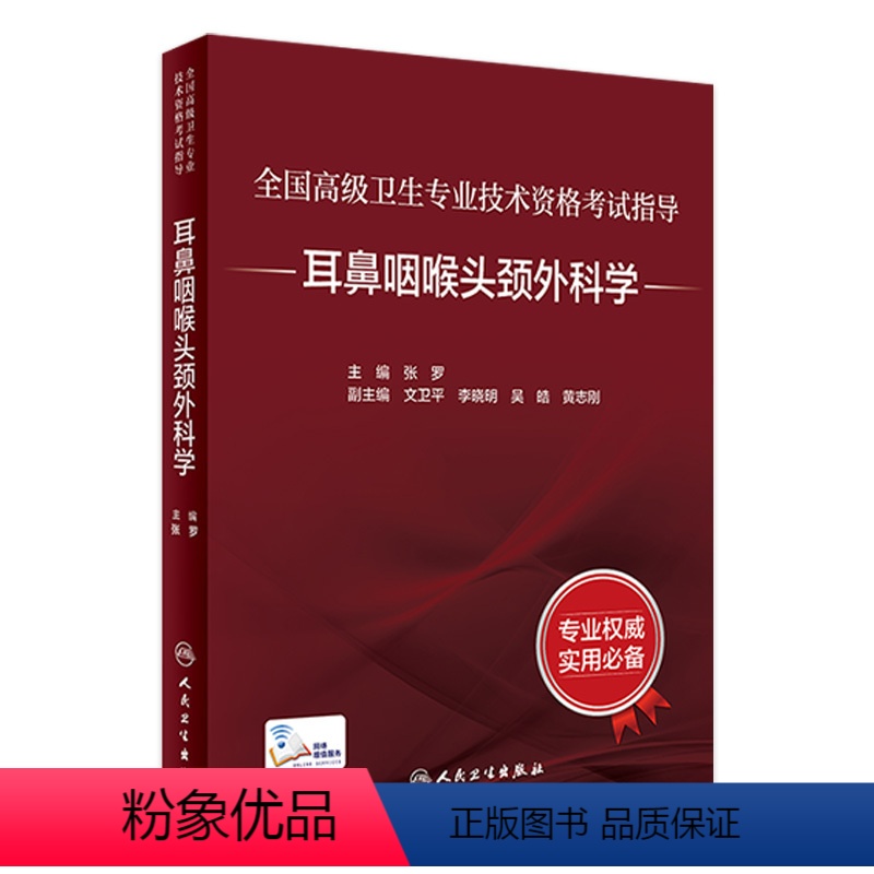 【正版】全国高级卫生专业技术资格考试指导——耳鼻咽喉头颈外科学 9787117297622 2022年10月考试书