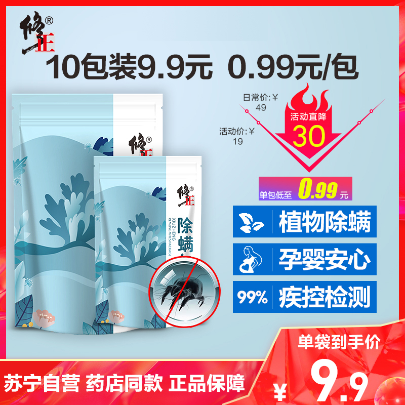 修正 除螨包植物除螨驱家用除螨贴床上用[买一发二袋]共20包 中医保健家用 苏宁自营