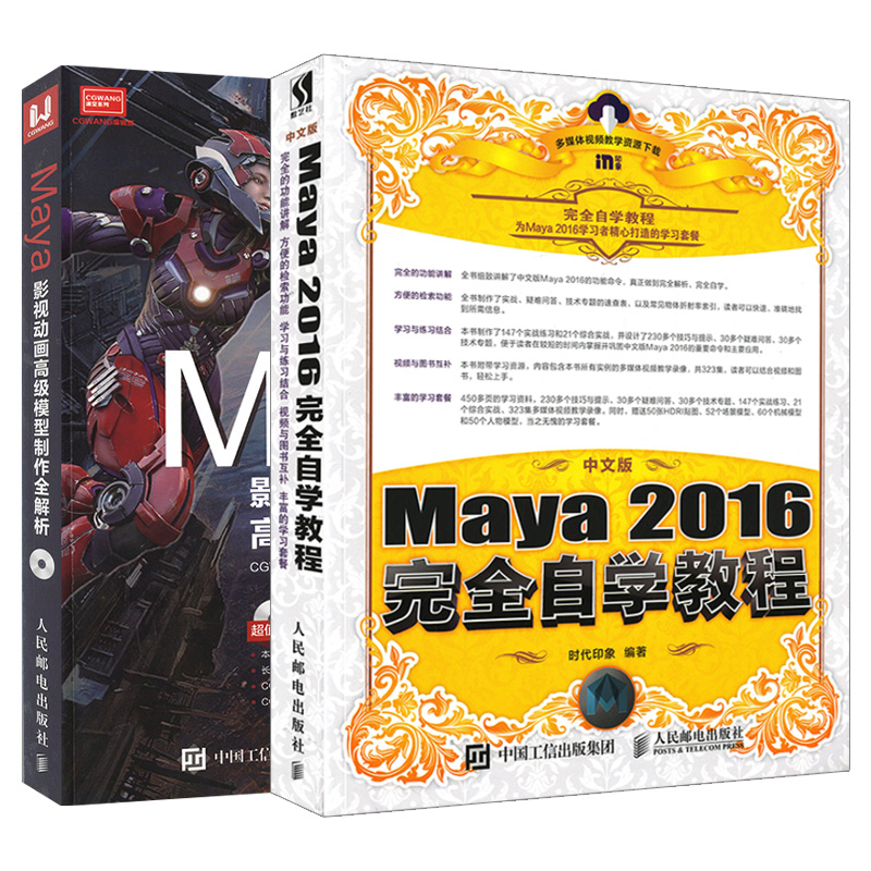 [正版]套装2本中文版Maya 2016完全自学教程+Maya影视动画高级模型制作全解析 maya2016软件教程玛雅高清大图