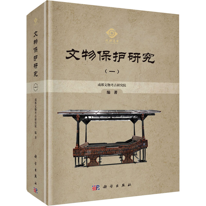 [M]文物保护研究(1)-9787030781819高清大图
