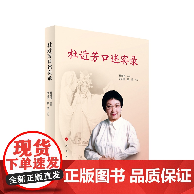 杜近芳口述实录 人民出版社高清大图
