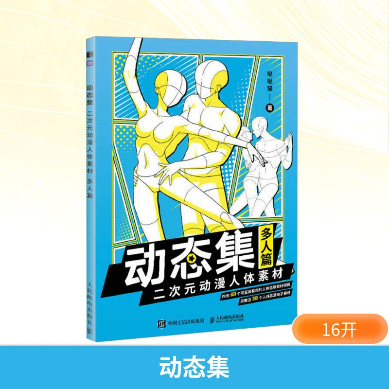 【M】动态集 二次元动漫人体素材 多人篇-9787115601735