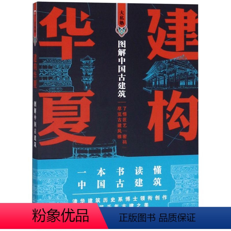 【正版】建构华夏图解中国古建筑 漓江出版社 建筑科学 9787540785970