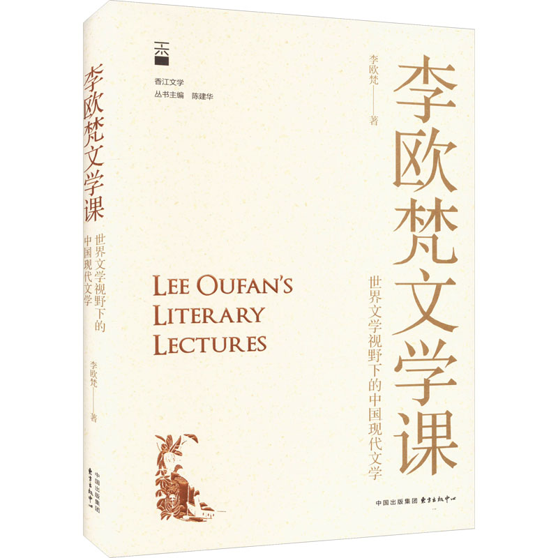 [M]李欧梵文学课 世界文学视野下的中国现代文学-9787547322314高清大图