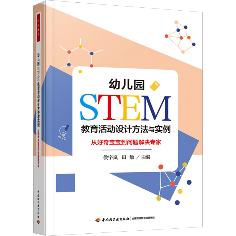 [M]幼儿园STEM教育活动设计方法与实例 从好奇宝宝到问题解决专家 侯宇岚,田敏 编 -9787518442133高清大图