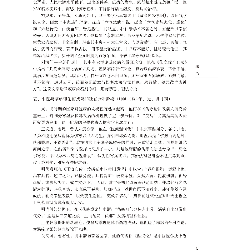 醉染图书疫病学中医名著选编9787521415957高清大图