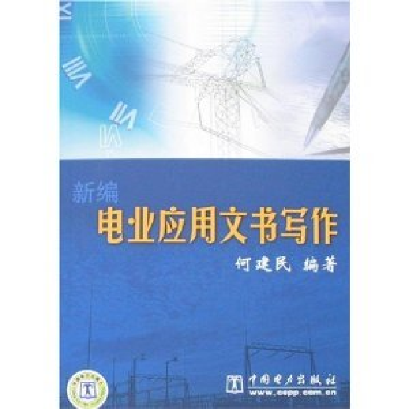 正版新书]新编电业应用文书写何建民9787508348865高清大图
