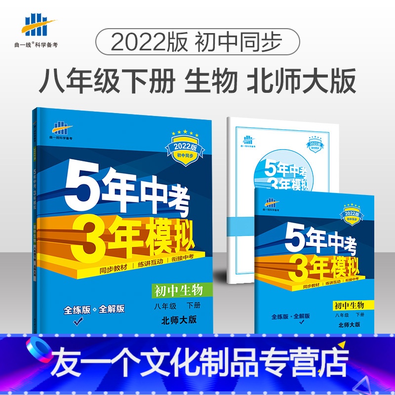生物 八年级下 [友一个正版]2022版八年级下生物 北师大版 BSD 5年中考3年模拟8年级下册五年中考三年模拟八年级