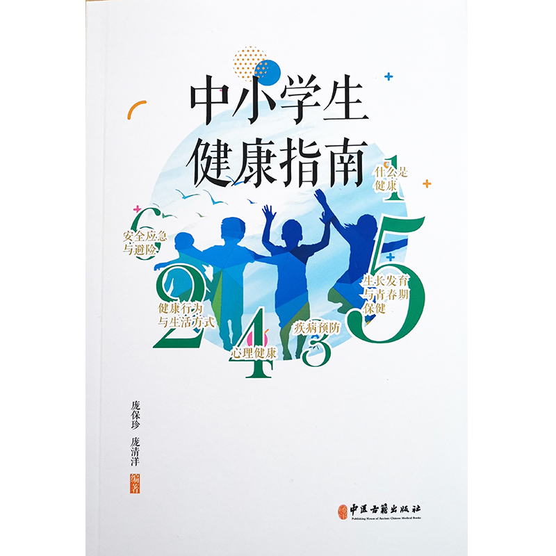 [正版] 中小学生健康指南 庞保珍 庞清阳 编著 健康书籍 疾病预防心理健康 生长发育青春期保健 97875152220高清大图