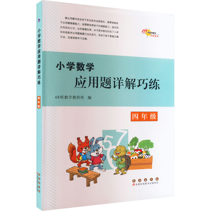 醉染图书小学数学应用题详解巧练 四年级9787544568807高清大图