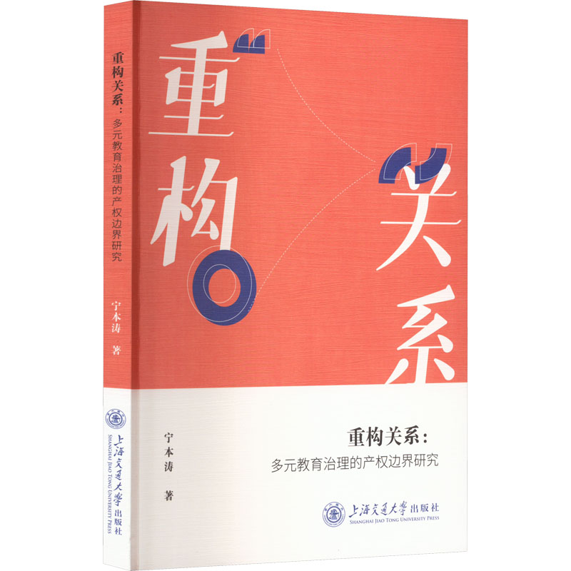 [M]重构关系:多元教育治理的产权边界研究-9787313243218高清大图