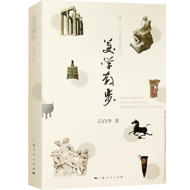 [正版]美学散步 宗白华著 李泽厚 三联书店美学三书之一 美学爱好者读哲学读物书籍 美学 上海人民出版社图书籍高清大图