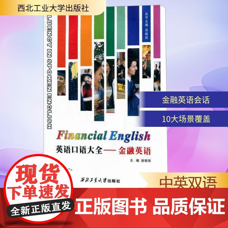 金融英语/英语口语大全 徐丽华 编 商务英语文教 正版图书籍 西北工业大学出版社高清大图