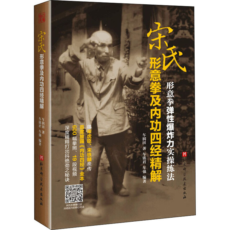 宋氏形意拳及内功四经精解车润田车铭君车强著文教文轩网视频