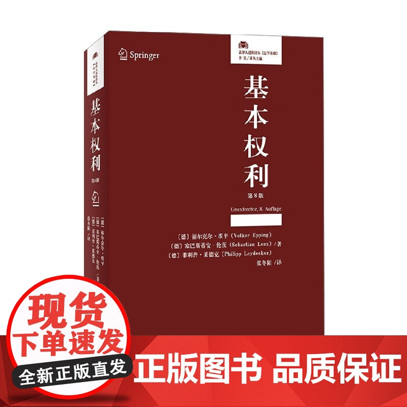 基本权利 第8版 福尔克尔·埃平等 著 法律高清大图