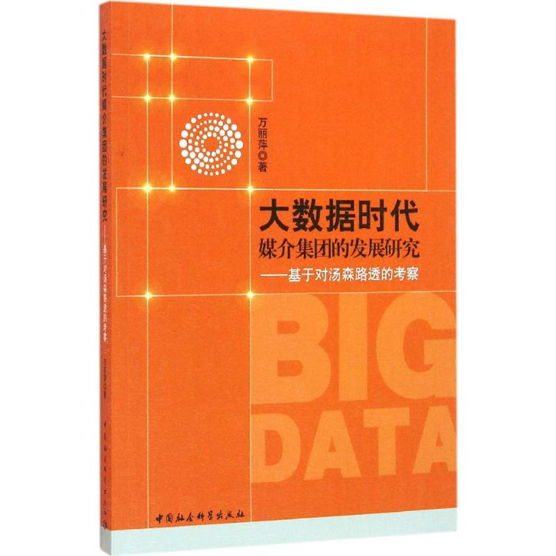 醉染图书大数据时代媒介集团的发展研究9787516179161高清大图