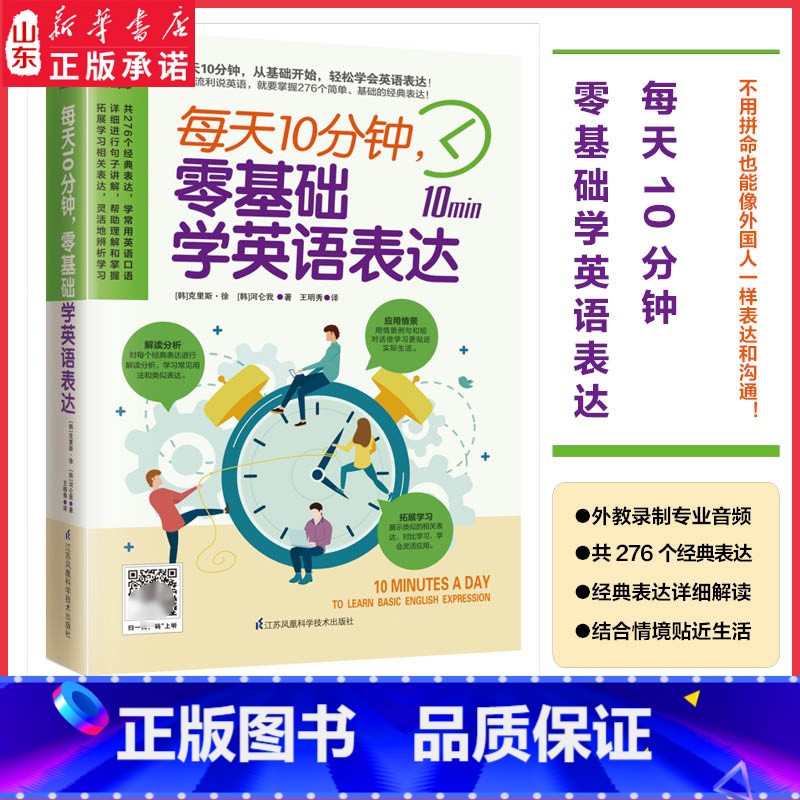【正版】每天10分钟零基础学英语表达276个经典解读应用情景贴合生活 扫码听外教标准发音自我检测检查学习效果查缺补漏