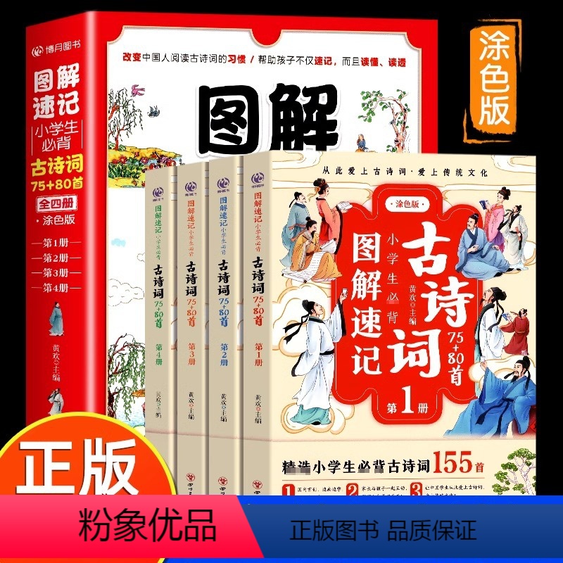 [全4册]图解速记小学生必背古诗词75+80首 小学通用 [正版]图解速记小学生必背古诗词75十80首全4册人教版文言文