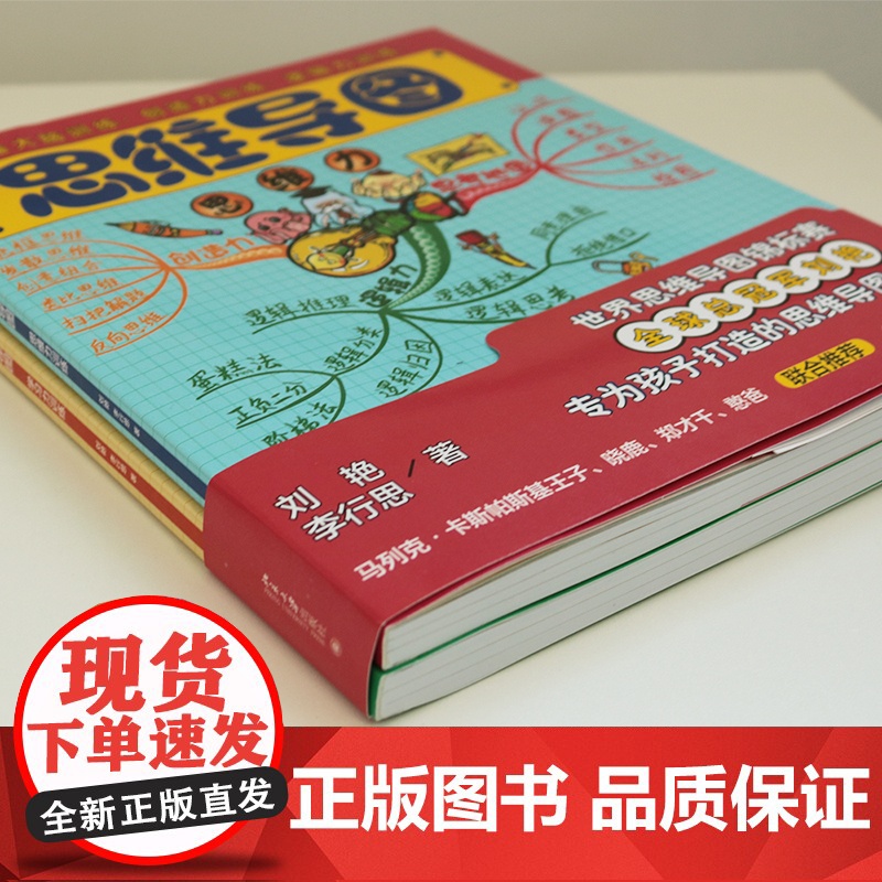 [央视网]思维导图 思维力训练 学习力训练 全两册 思维导图全球总冠军刘艳新作 马列克 卡斯帕斯基王子 趣味的内容设计高清大图