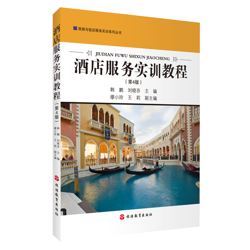 醉染图书酒店服务实训教程(第4版)9787563743261高清大图