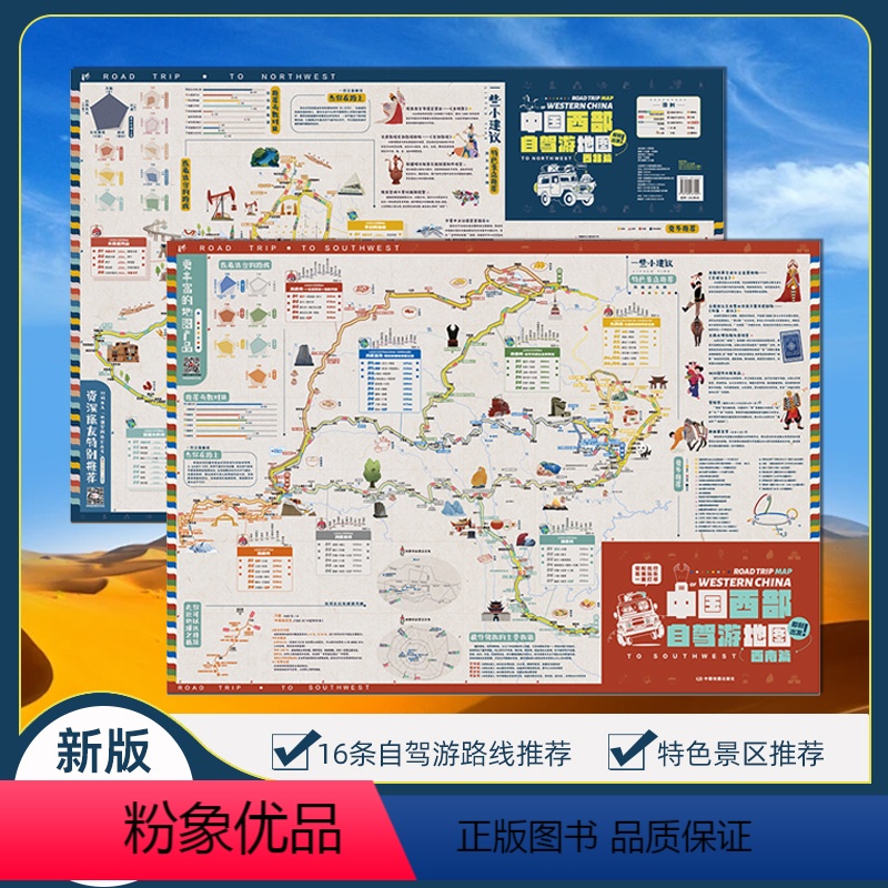 [正版]2024新版中国西部自驾游地图西南西北篇 特色景区16条自驾线路 环保牛皮纸张可书写标记 实用工具地图高清大图