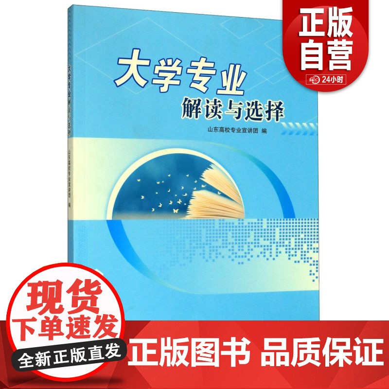 [正版]大学专业解读与选择 高考生报考大学一本全详解指南及就业问题解答 志愿填报大学专业选择山东教育出版社高清大图