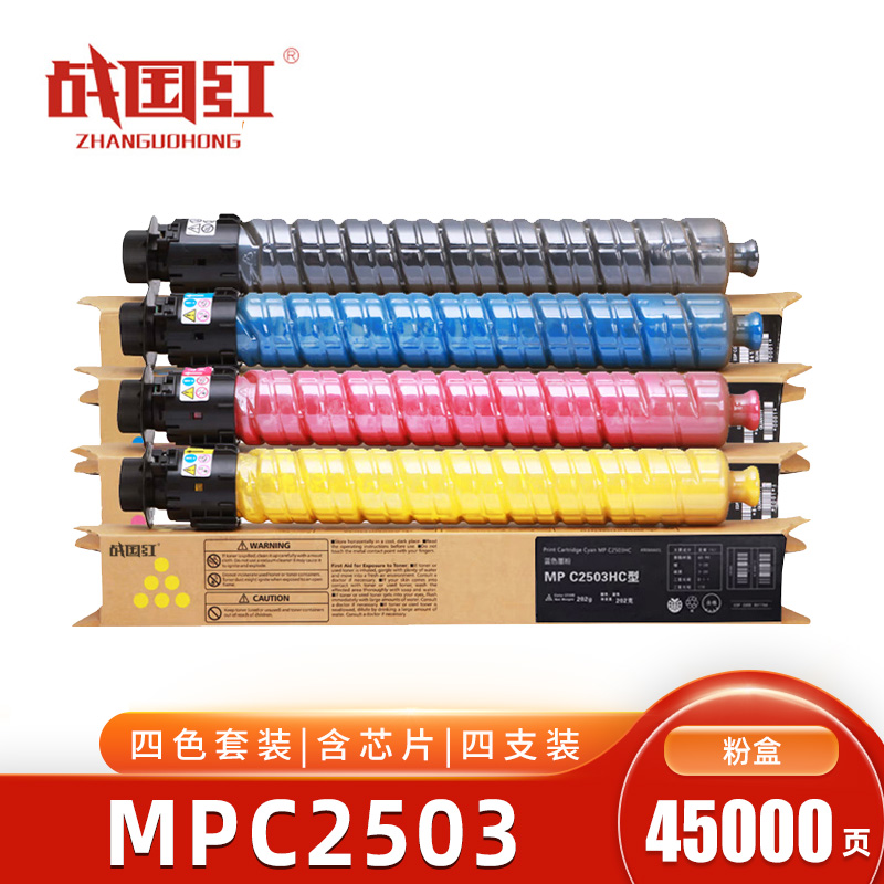 战国红硒鼓MPC2503四色 适用C2003SP/C2011SP 套