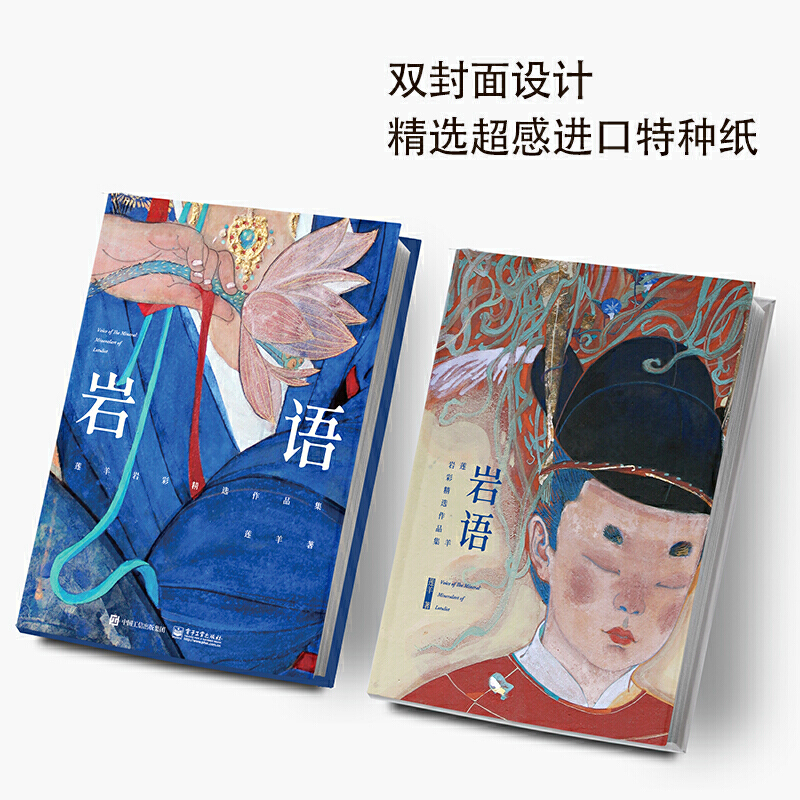 [正版]岩语 莲羊岩彩精选作品集 精装版全彩 生活艺术书画册画集 水彩画书插画集工笔画水彩临摹 绘画美术书籍古风彩绘画高清大图