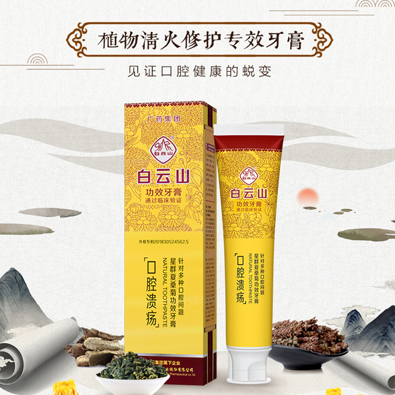 白云山星群夏桑菊功效牙膏(口腔溃疡)120克