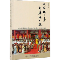 [正版]从农牧之争到陆海分流 古代中国经略周边的历史思考与理论超越 盛思鑫 著 历史知识读物社科 书店图书籍 厦门大学出
