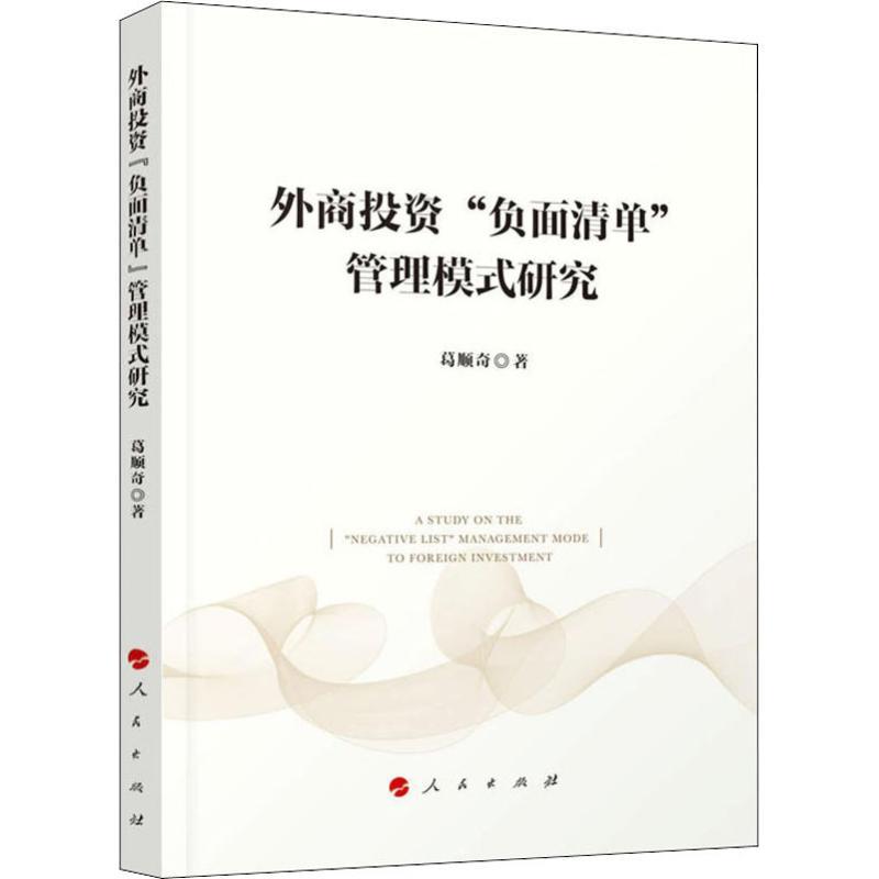 正版新书】外商投资"负面清单"管理模式研究葛顺奇9787010192451