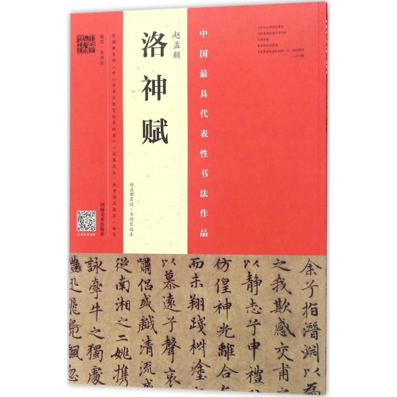 正版现货 赵孟頫·洛神赋·赵孟頫墨迹韦斯琴临本河南美术出版社中小学书法教育指导纲要基础临摹练习技法碑帖