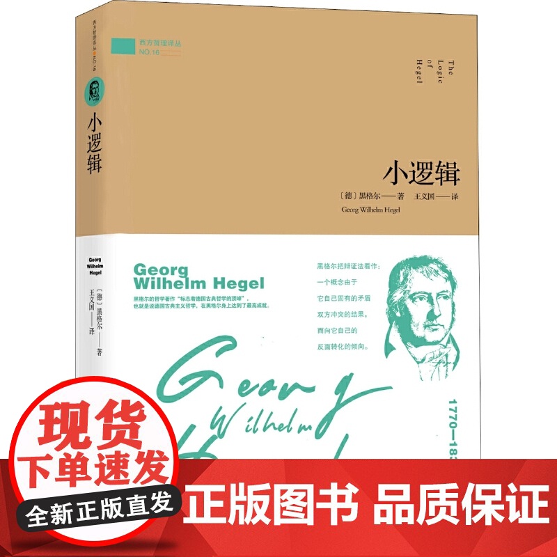 小逻辑 乔治·威廉·弗利德里希·黑格尔 金城出版社 正版书籍