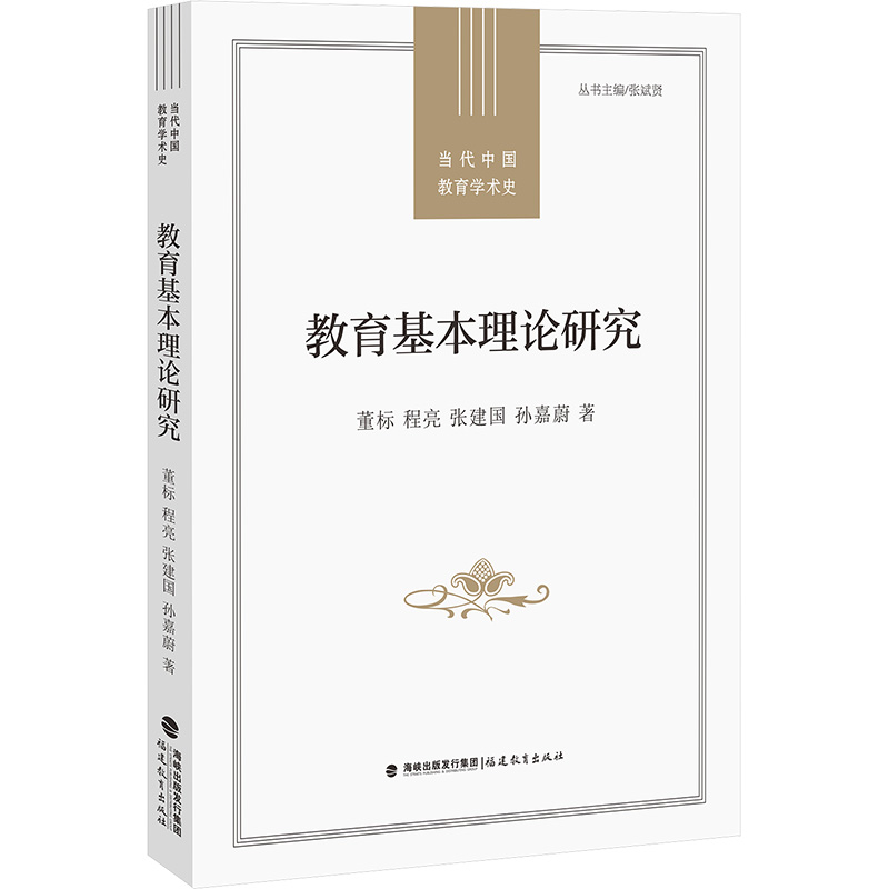 正版新书]教育基本理论研究(当代中国教育学术史)董标 程亮 张建高清大图