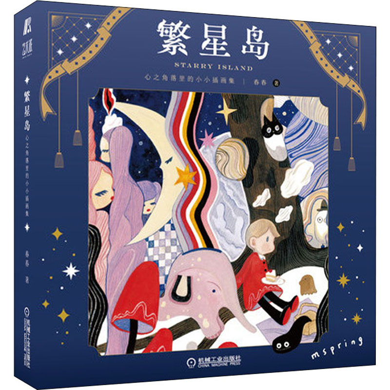 醉染图书繁星岛 心之角落里的小小插画集9787111702085高清大图