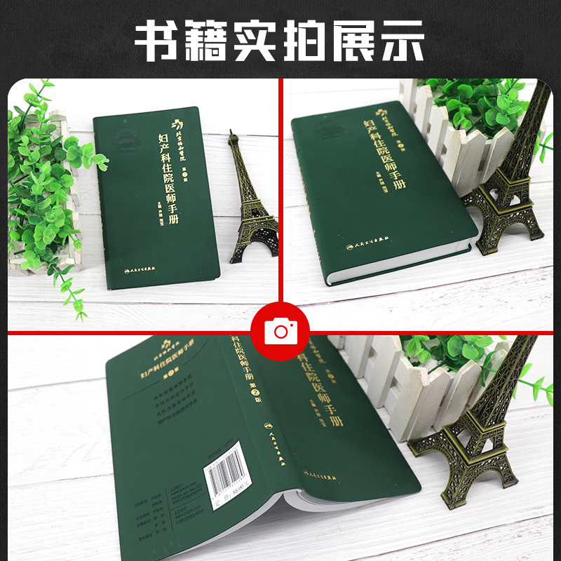[正版]北京协和医院妇产科住院医师手册 第2版 第二版 尹婕 周莹 人卫手术学助产士书产科掌中宝妊娠糖尿病指南导乐分娩高清大图