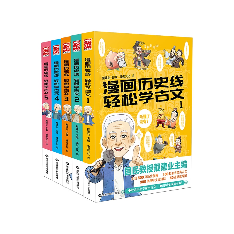 [正版]漫画历史线轻松学古文 全套1-5册 戴建业主编 戴老师魔性诗词课 趣味文史知识中国历史科普百科漫画学生立体思维学高清大图