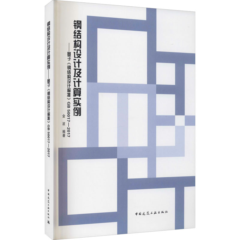 [正版]钢结构设计及计算实例——基于《钢结构设计标准》GB 50017-2017 金波 编 建筑/水利(新)专业科技高清大图