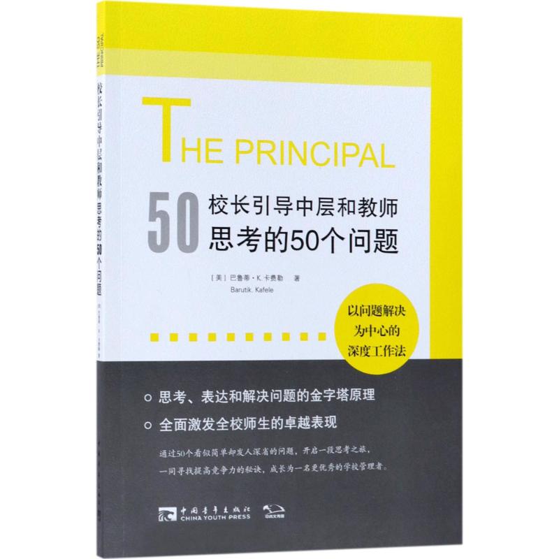 校长引导中层和教师思考的50个问题:以问题解决为中心