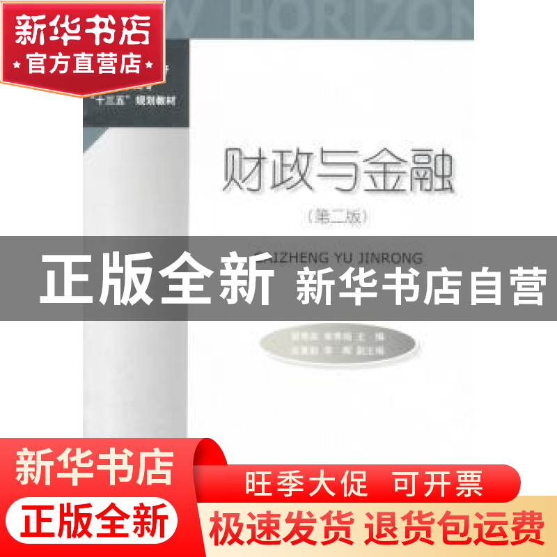 正版 财政与金融 顾秀英,单秀娟主编 对外经济贸易大学出版社 97