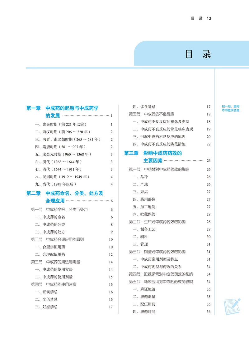 中成药学 [正版]中成药学 新世纪第三版 张金莲 陈军 编 供中药学类 中医学类 药学类 护理类等相关专业用 十四五 中高清大图