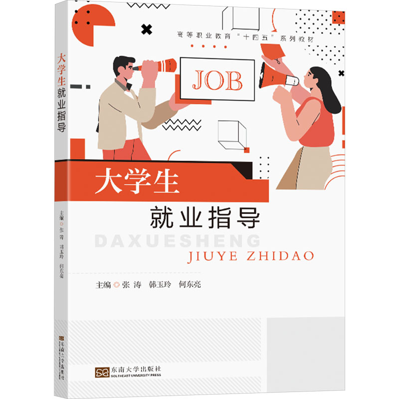 [M]大学生就业指导-9787576610932高清大图