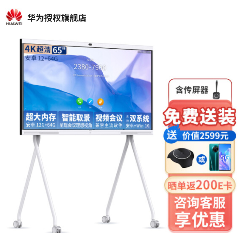 华为会议平板远程视频会议智能电视触摸屏智慧电子白板 IdeaHub S 65英寸+移动支架+传屏器[12+64G]