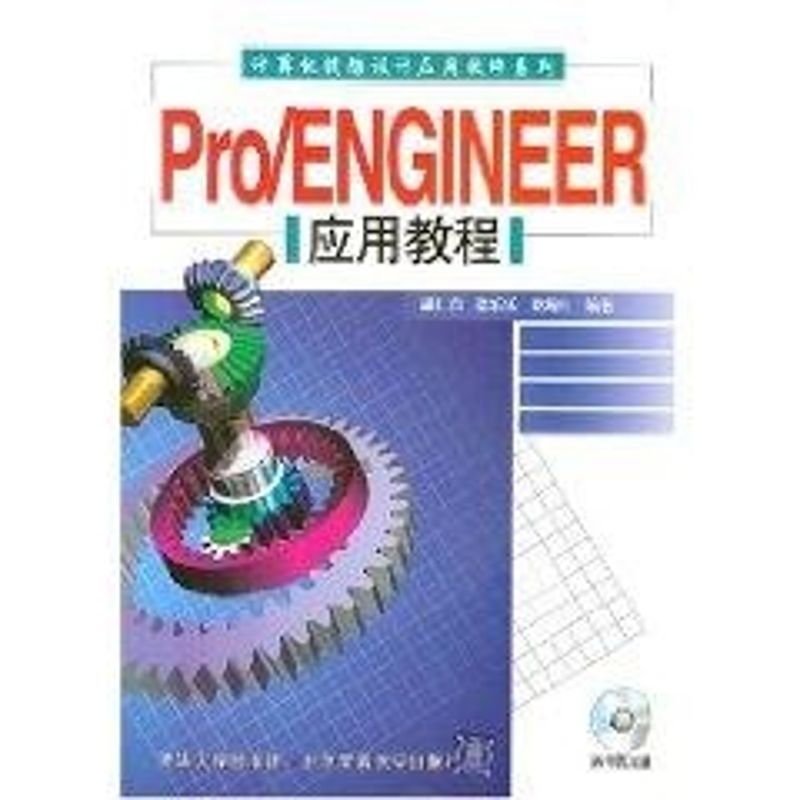 [M]PRO/ENGINEER应用教程(配光盘)/计算机辅助设计应用软件系列-9787811231519高清大图