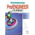 PRO/ENGINEER应用教程（配光盘）/计算机辅助设计应用软件系列胡仁喜