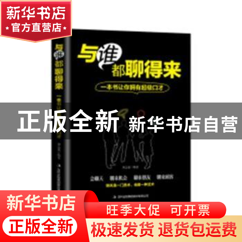 正版 与谁都聊得来:一本书让你拥有超级口才 胡志泉编著 四川教高清大图