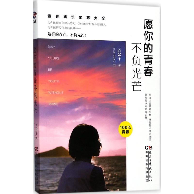 醉染图书愿你的青春不负光芒9787513915212高清大图
