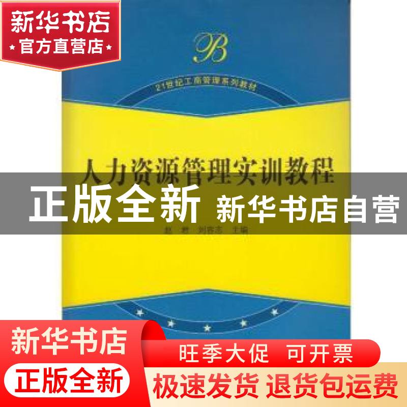 正版 人力资源管理实训教程 赵君,刘容志 武汉大学出版社 9787307高清大图